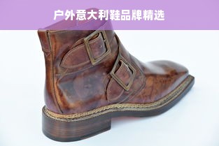 户外意大利鞋品牌精选