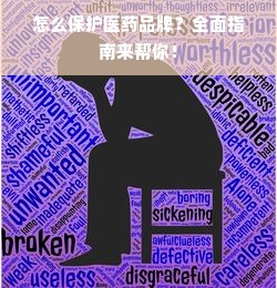 怎么保护医药品牌？全面指南来帮你！
