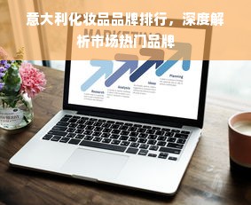 母婴平台品牌，塑造专业与信赖的典范