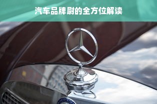 汽车品牌尉的全方位解读