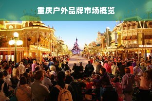 重庆户外品牌市场概览