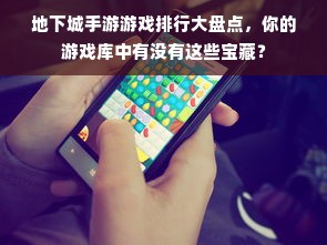地下城手游游戏排行大盘点，你的游戏库中有没有这些宝藏？