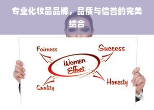 专业化妆品品牌，品质与信誉的完美结合