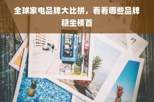 全球家电品牌大比拼，看看哪些品牌稳坐榜首