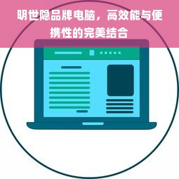 明世隐品牌电脑，高效能与便携性的完美结合