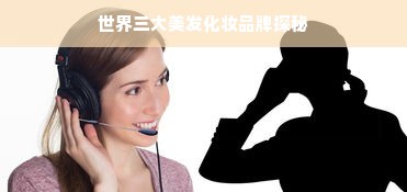 世界三大美发化妆品牌探秘