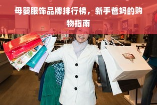 母婴服饰品牌排行榜，新手爸妈的购物指南