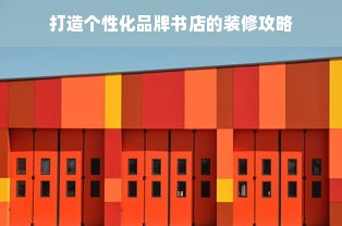 打造个性化品牌书店的装修攻略