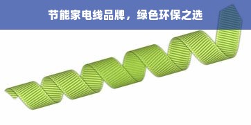 节能家电线品牌，绿色环保之选