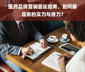 医药品牌营销面试指南，如何展现你的实力与潜力？