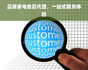 品牌家电售后代理，一站式服务体验