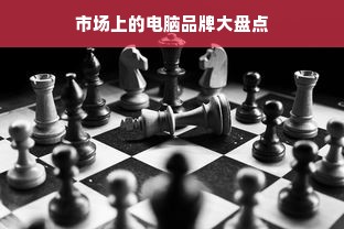 市场上的电脑品牌大盘点