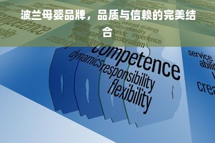 波兰母婴品牌，品质与信赖的完美结合