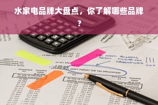 水家电品牌大盘点，你了解哪些品牌？