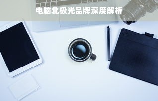 电脑北极光品牌深度解析