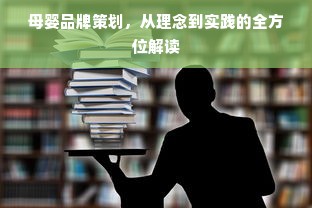 母婴品牌策划，从理念到实践的全方位解读