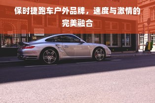 保时捷跑车户外品牌，速度与激情的完美融合