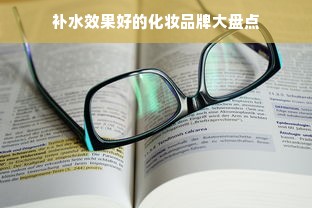 补水效果好的化妆品牌大盘点