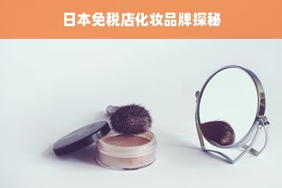 苗族白酒品牌盘点，探寻民族风情的酒香世界