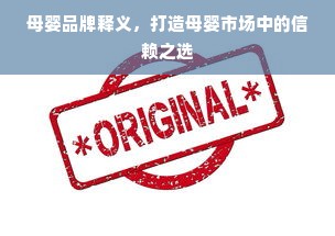 母婴品牌释义，打造母婴市场中的信赖之选