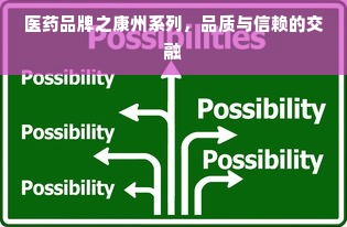 医药品牌之康州系列，品质与信赖的交融