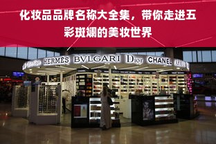 化妆品品牌名称大全集，带你走进五彩斑斓的美妆世界