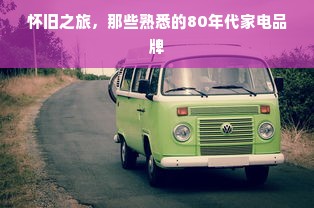 怀旧之旅，那些熟悉的80年代家电品牌