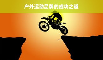 户外运动品牌的成功之道