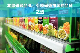 北欧母婴品牌，引领母婴市场的品质之选