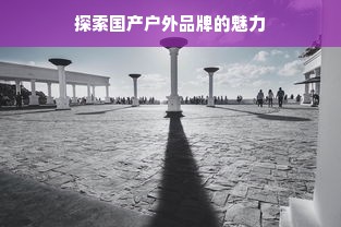 探索国产户外品牌的魅力