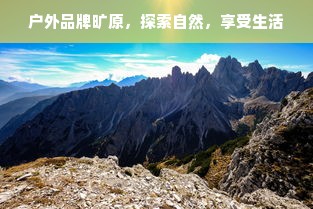 户外品牌旷原，探索自然，享受生活