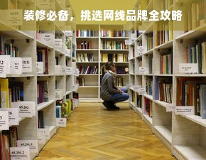 装修必备，挑选网线品牌全攻略