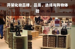 开架化妆品牌，品质、选择与购物体验