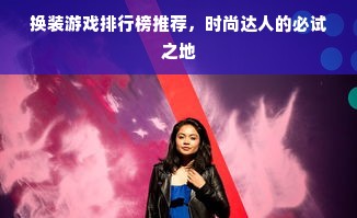 换装游戏排行榜推荐，时尚达人的必试之地