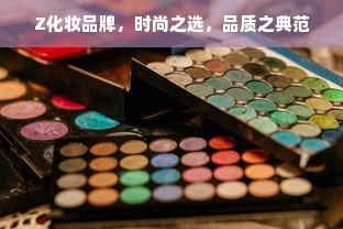 Z化妆品牌，时尚之选，品质之典范