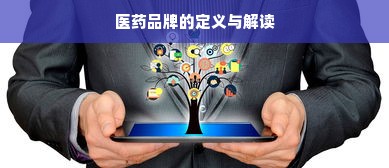 医药品牌的定义与解读