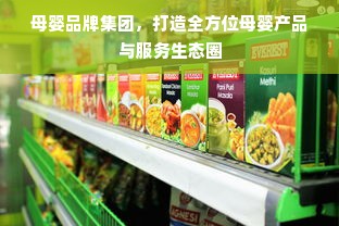 母婴品牌集团，打造全方位母婴产品与服务生态圈