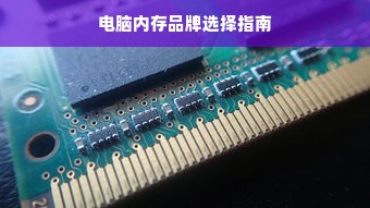 电脑内存品牌选择指南