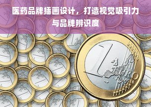 医药品牌插画设计，打造视觉吸引力与品牌辨识度