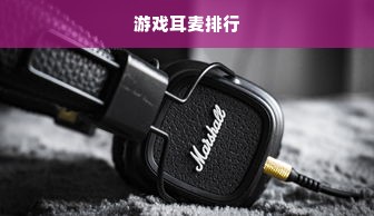 游戏耳麦排行