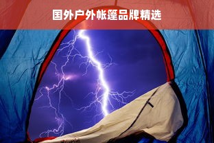 国外户外帐篷品牌精选