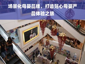 场景化母婴品牌，打造贴心母婴产品体验之旅