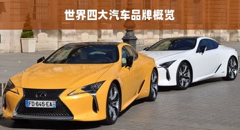 世界四大汽车品牌概览