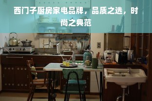 西门子厨房家电品牌，品质之选，时尚之典范
