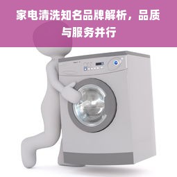 家电清洗知名品牌解析，品质与服务并行