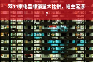 双11家电品牌销量大比拼，谁主沉浮？
