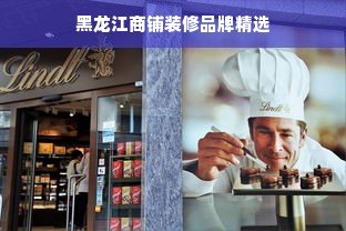 黑龙江商铺装修品牌精选