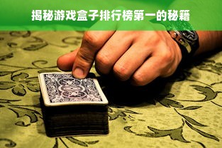 揭秘游戏盒子排行榜第一的秘籍