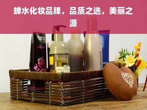 蝉水化妆品牌，品质之选，美丽之源