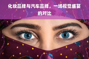 化妆品牌与汽车品牌，一场视觉盛宴的对比